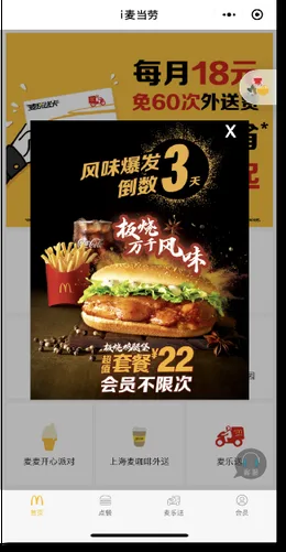 “i 麦当劳”小程序的活动首页